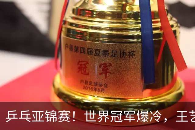 乒乓亚锦赛！世界冠军爆冷，王艺迪剃光头，蒯曼逆转，陈熠丢局