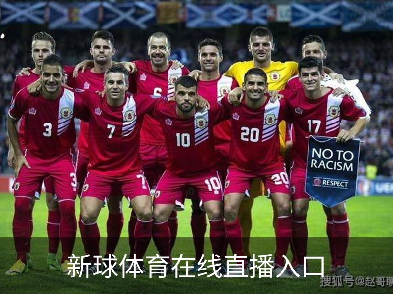走进新球体育在线直播入口