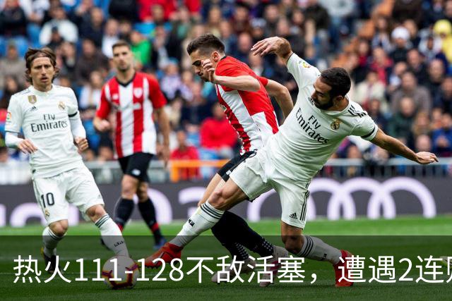 热火111-128不敌活塞，遭遇2连败，字母哥36分12板5助
