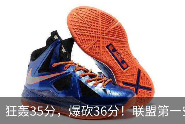 狂轰35分，爆砍36分！联盟第一空砍王诞生，9换1交易亏大了