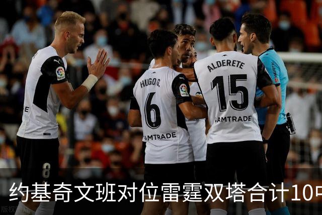 约基奇文班对位雷霆双塔合计10中0，一分未得