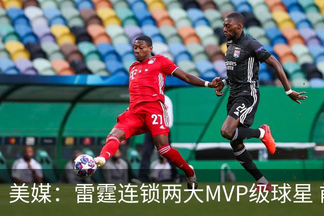 美媒：雷霆连锁两大MVP级球星 前两战让文班和约基奇合计仅得25分