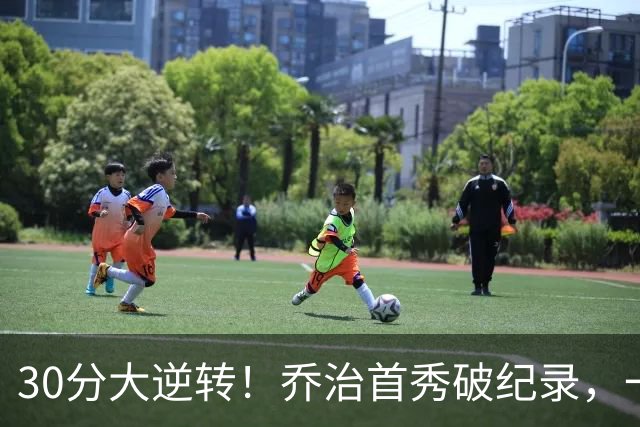 30分大逆转！乔治首秀破纪录，一战看穿4个现实，5换1交易赚大了